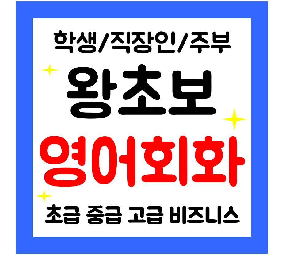  광산구 영어회화 왕초보 영어과외 일상 생활영어 오픽 아이엘츠 토익 배우기