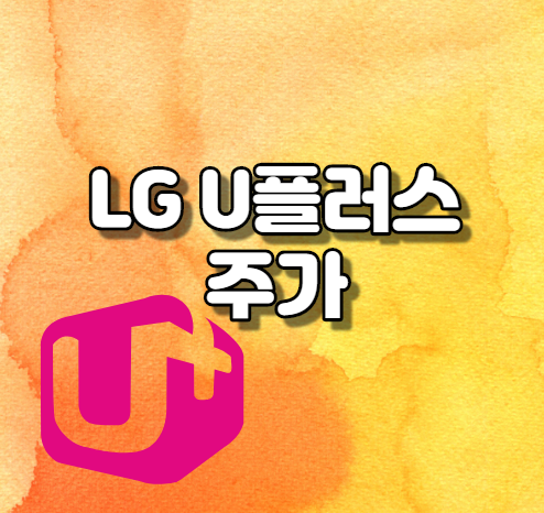  LG u플러스 주가 알아보기
