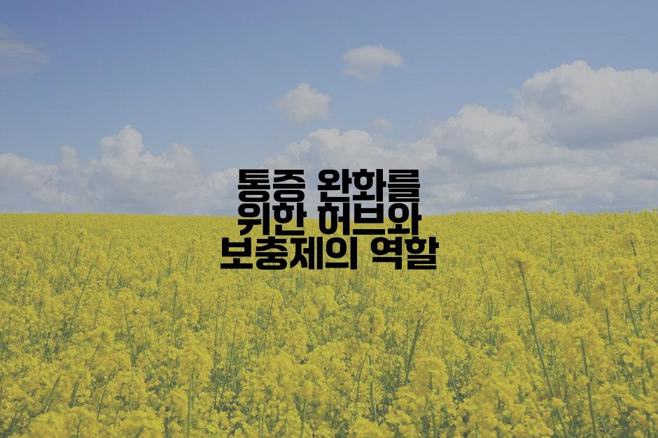 통증 완화를 위한 허브와 보충제의 역할