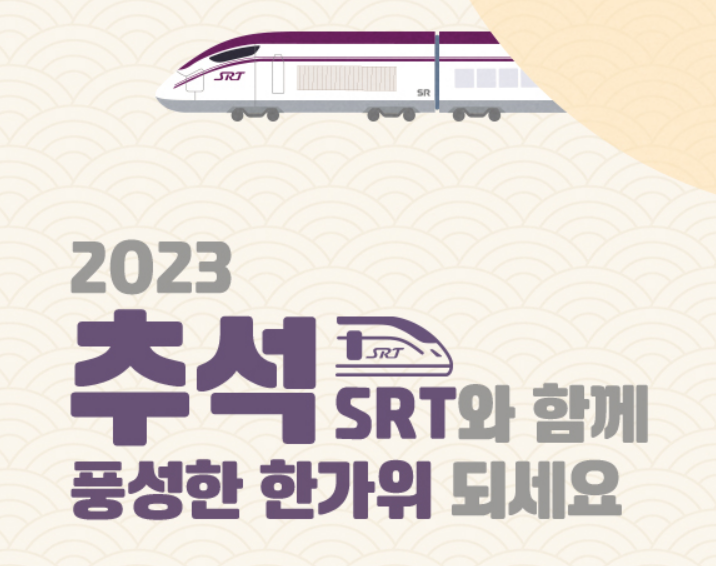  SRT 추석 기차표 예매 오늘 부터 가능