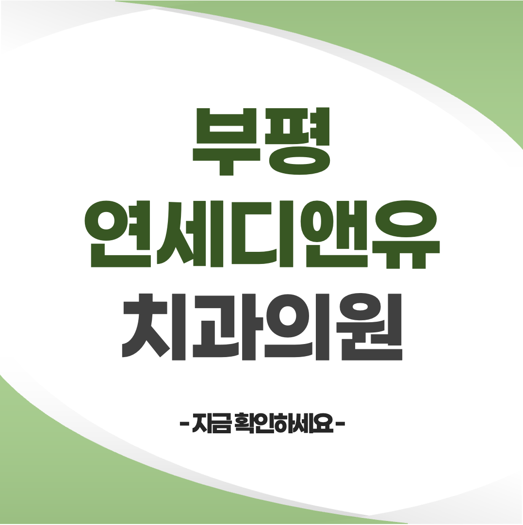 부평 연세디앤유