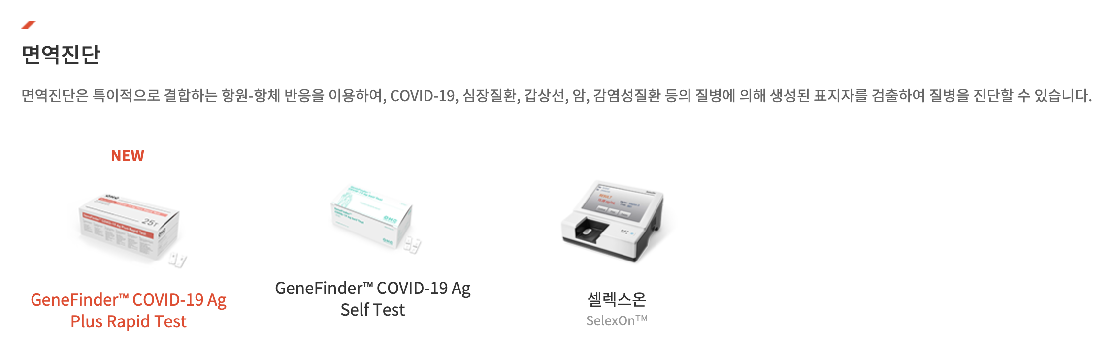 오상헬스케어 면역진단 장비