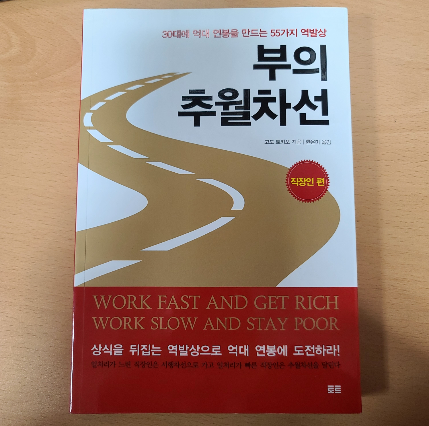  부의 추월차선 직장인 편 :: 당신을 위한 55개의 솔루션