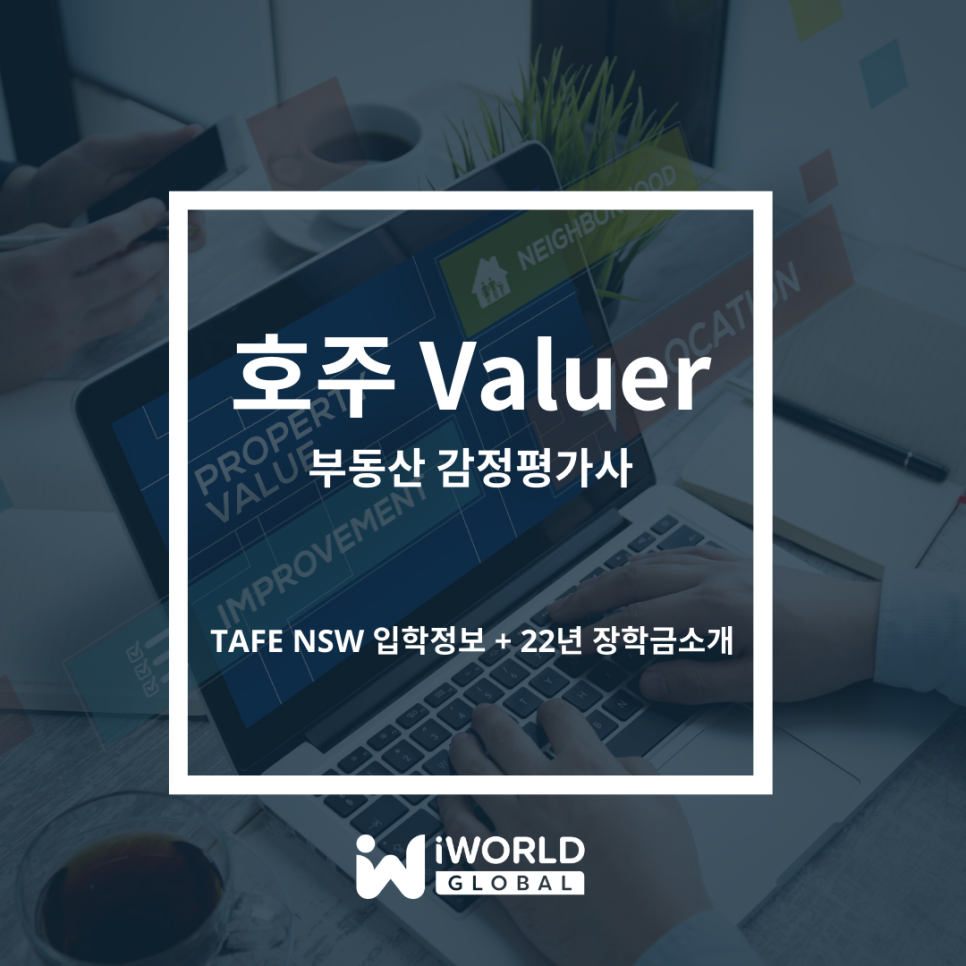 호주 영주권부: TAFENSW - 부동산 평가 / 22년 장학금 적용