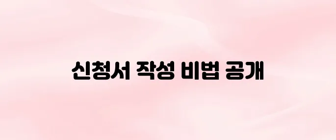 장기요양인정 신청서 작성법 및 제출 방법 총정리 (2025년 기준)