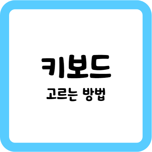 키보드 고르는 방법