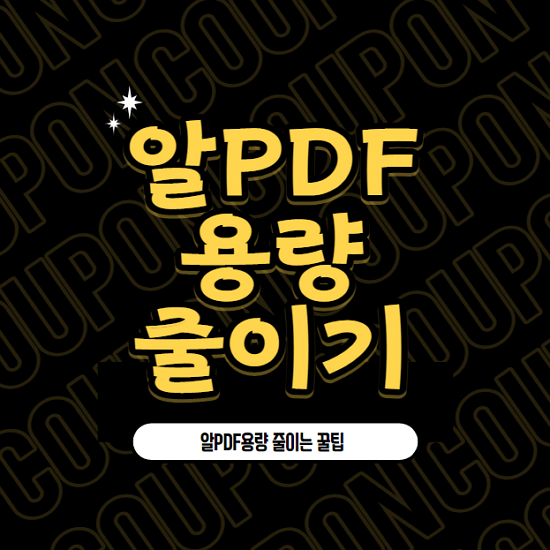  알pdf 용량 줄이기