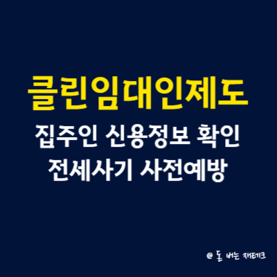 클린임대인제도, 집주인 신용정보 확인 전세사기 사전예방