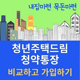 청년주택드림 청약통장 알아보기