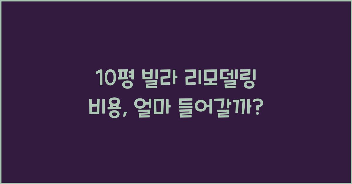 10평 빌라 리모델링 비용