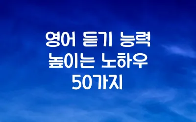 영어 듣기 능력 높이는 노하우 50가지