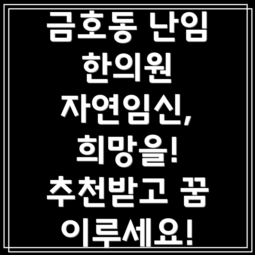 금호동 난임 한의원