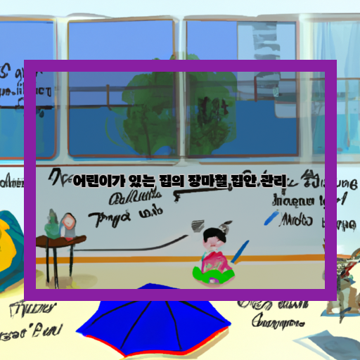 어린이와 함께하는 장마철 집안 관리 팁!