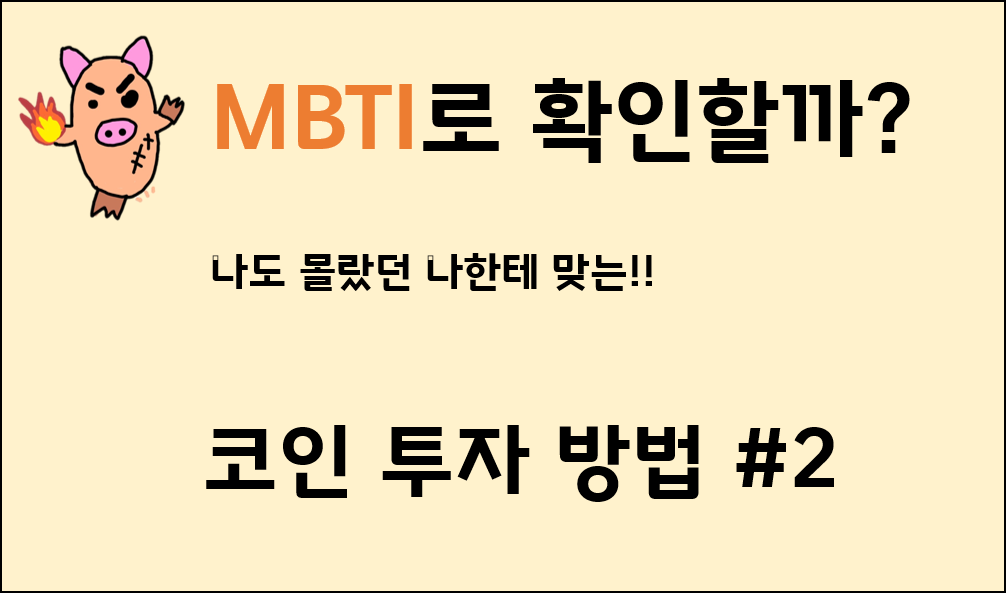  MBTI로 보는 나에 맞는 코인 투자방법 #2 - 관리자형, 탐험가형