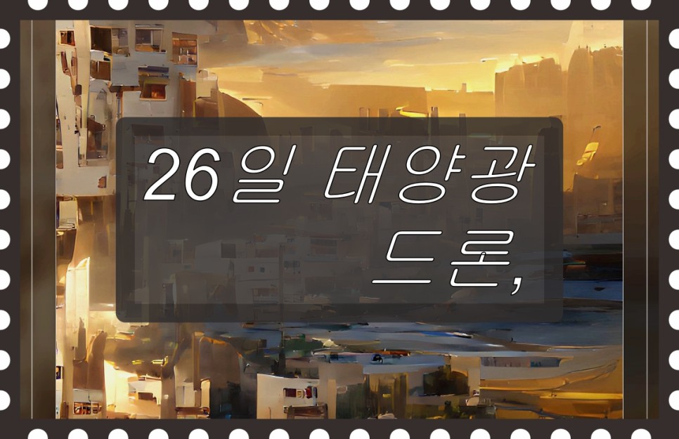 저는 인공위성 대신 태양빛만으로 26일 태양광 드론, 하늘을