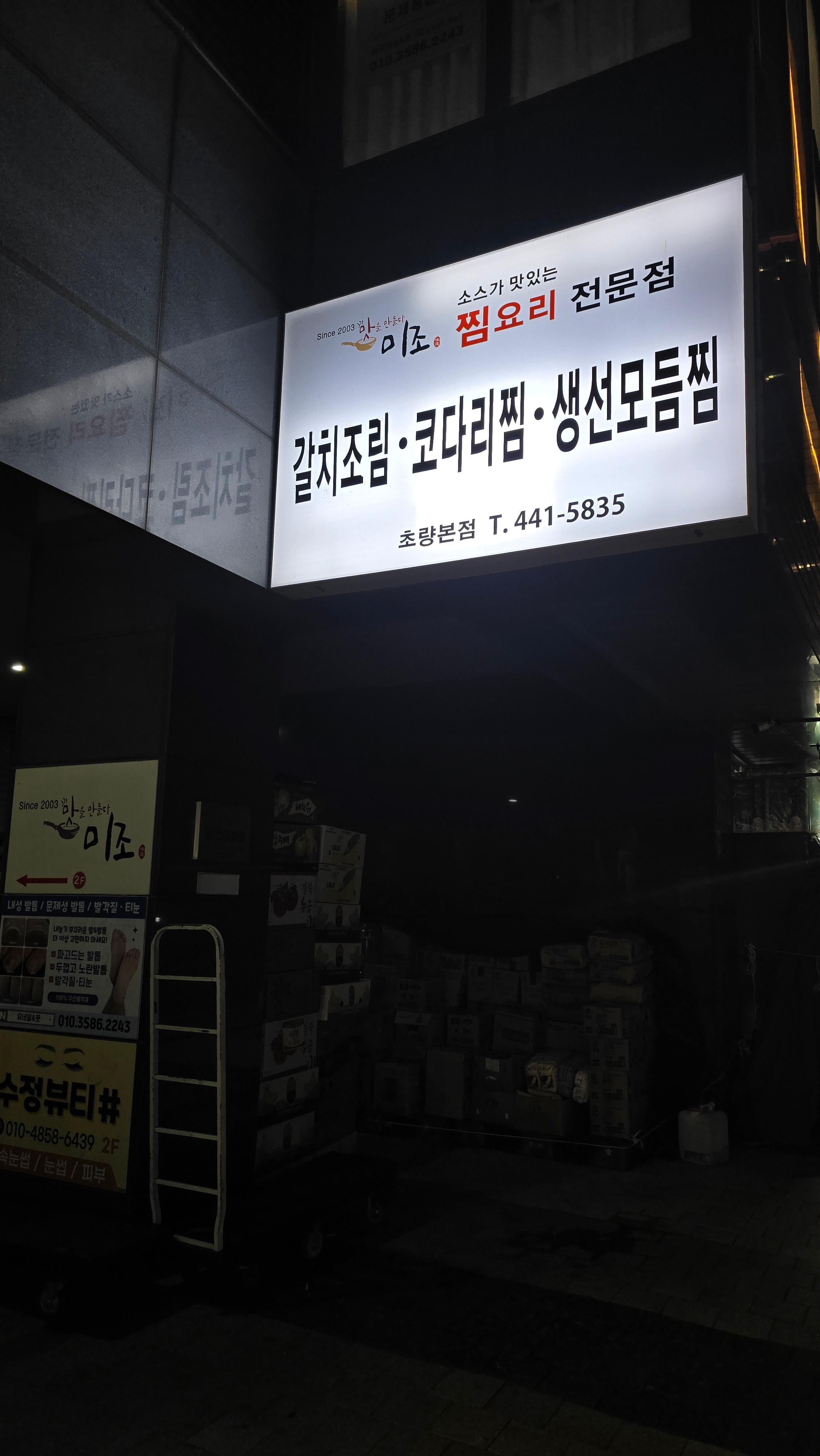 미조코다리찜 초량본점 사진 3