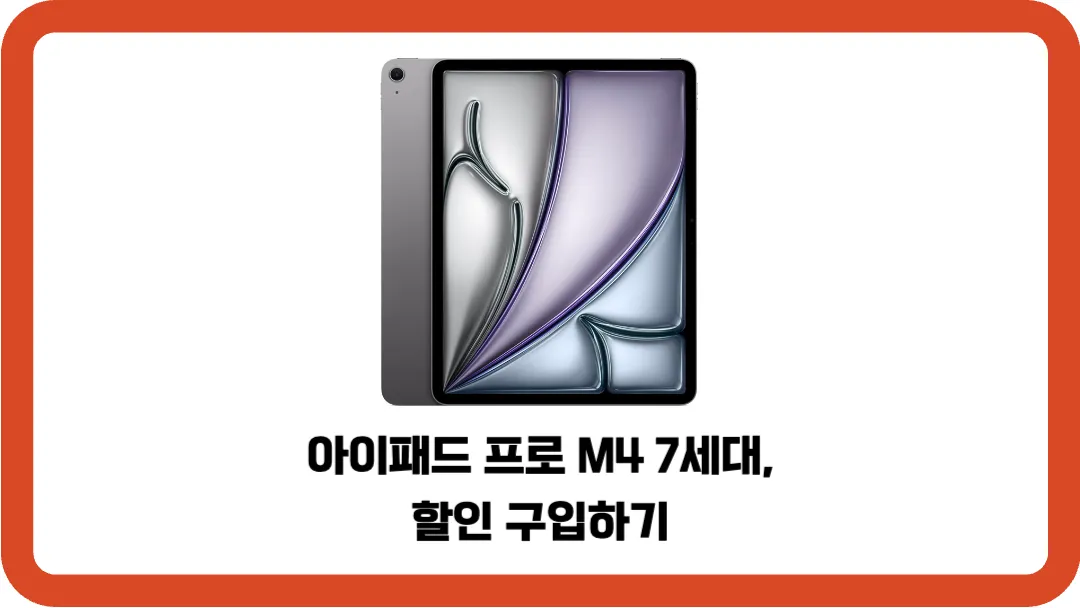 아이패드-프로-M4-7세대-할인-구입하기