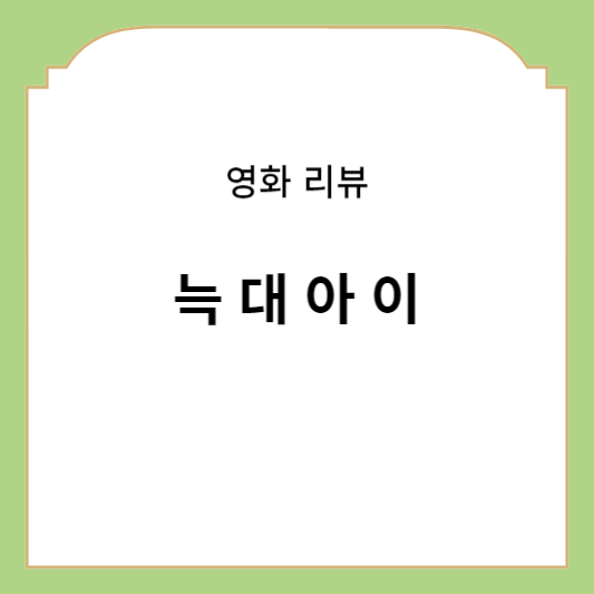 늑대아이