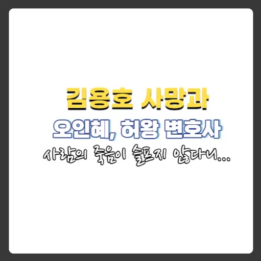 김용호자살과-허왕-오인혜