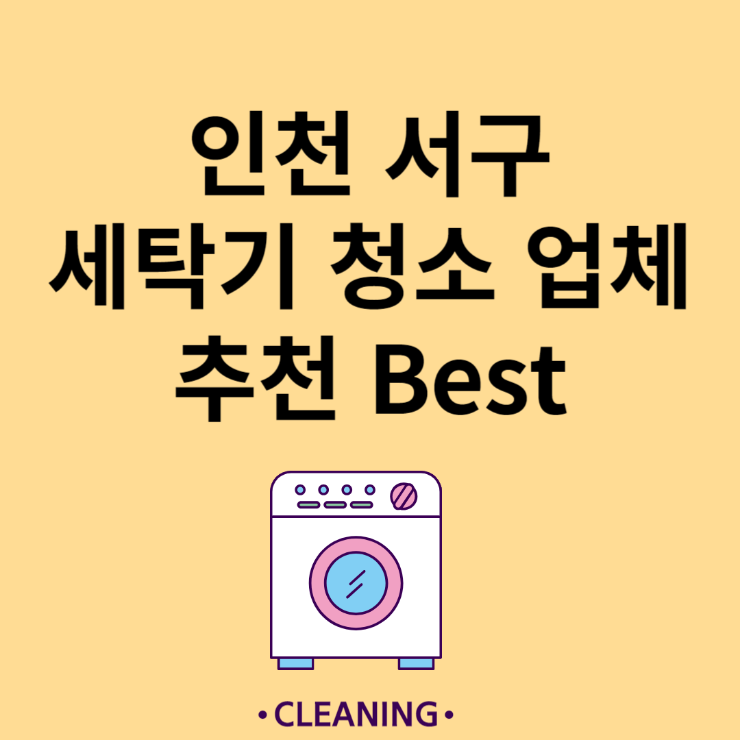 인천 서구 세탁기 청소 업체 추천 Best5ㅣ드럼 세탁기ㅣ통돌이 세탁기ㅣ셀프 세탁기 청소 방법 블로그 썸내일 사진