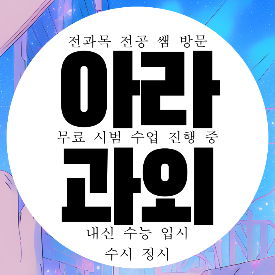  인천 아라동 영어 과외 고등 방문 중등 수학과외 영수 국어 과학 아라 국영수