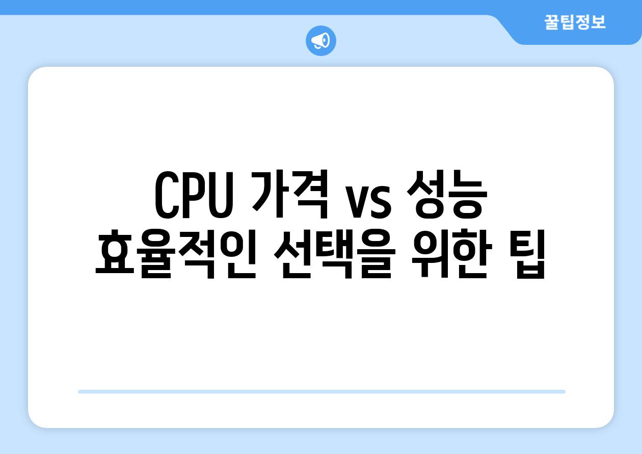 CPU 가격 vs 성능 효율적인 선택을 위한 팁