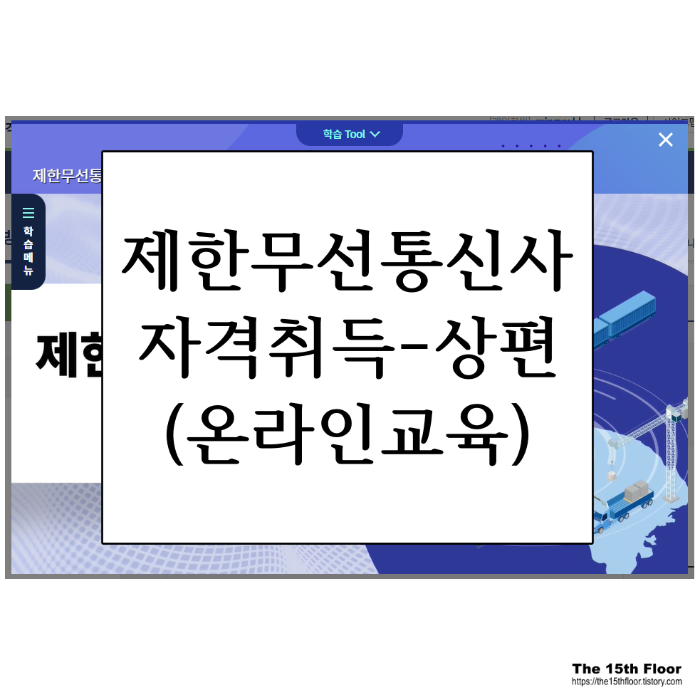  제한무선통신사 따는 방법, 온라인 교육만으로 취득 따라하기-상편