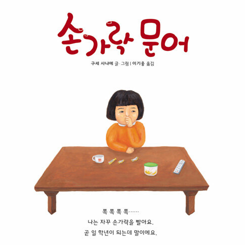  손가락 문어 책과 손가락 빠는 습관 고치기