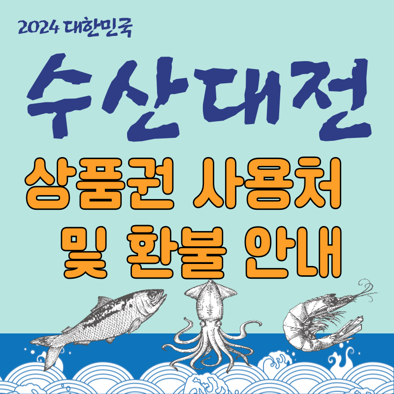 2024 대한민국 수산대전 상품권 사용처 및 환불 안내