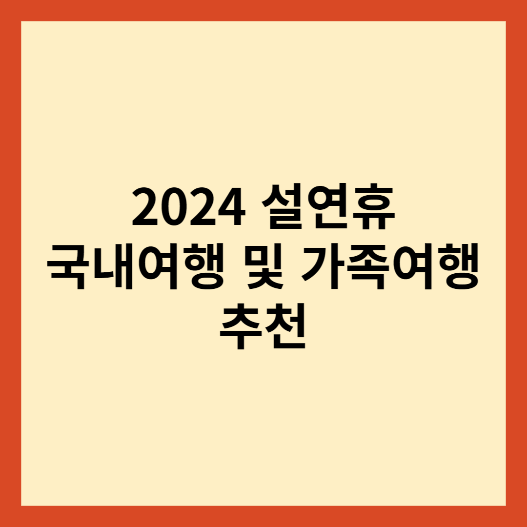 설연휴 국내여행 및 가족여행 추천