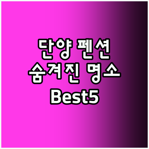 단양 펜션 Best5! 숨겨진 명소 
