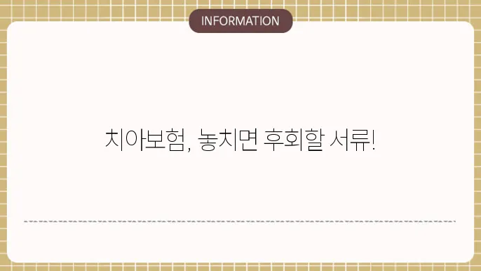 치아보험 서류: 필수 체크리슨