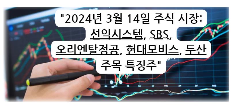 2024년 3월 14일 주식 시장: 선익시스템&#44; SBS&#44; 오리엔탈정공&#44; 현대모비스&#44; 두산 주목 특징주