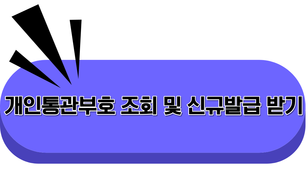 개인통관부호 홈페이지 가기 링크 이미지.