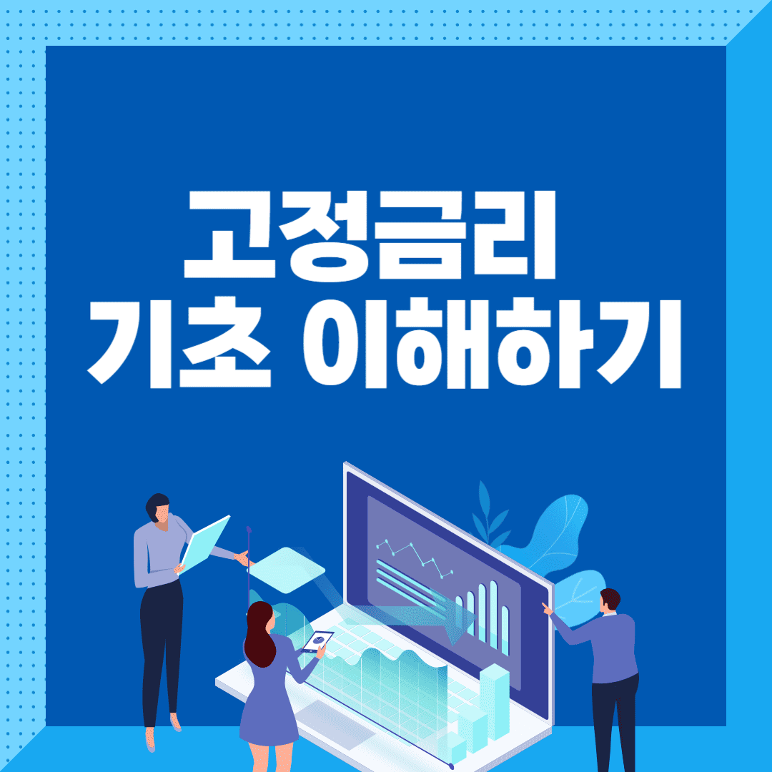 고정금리--기초-이해하기