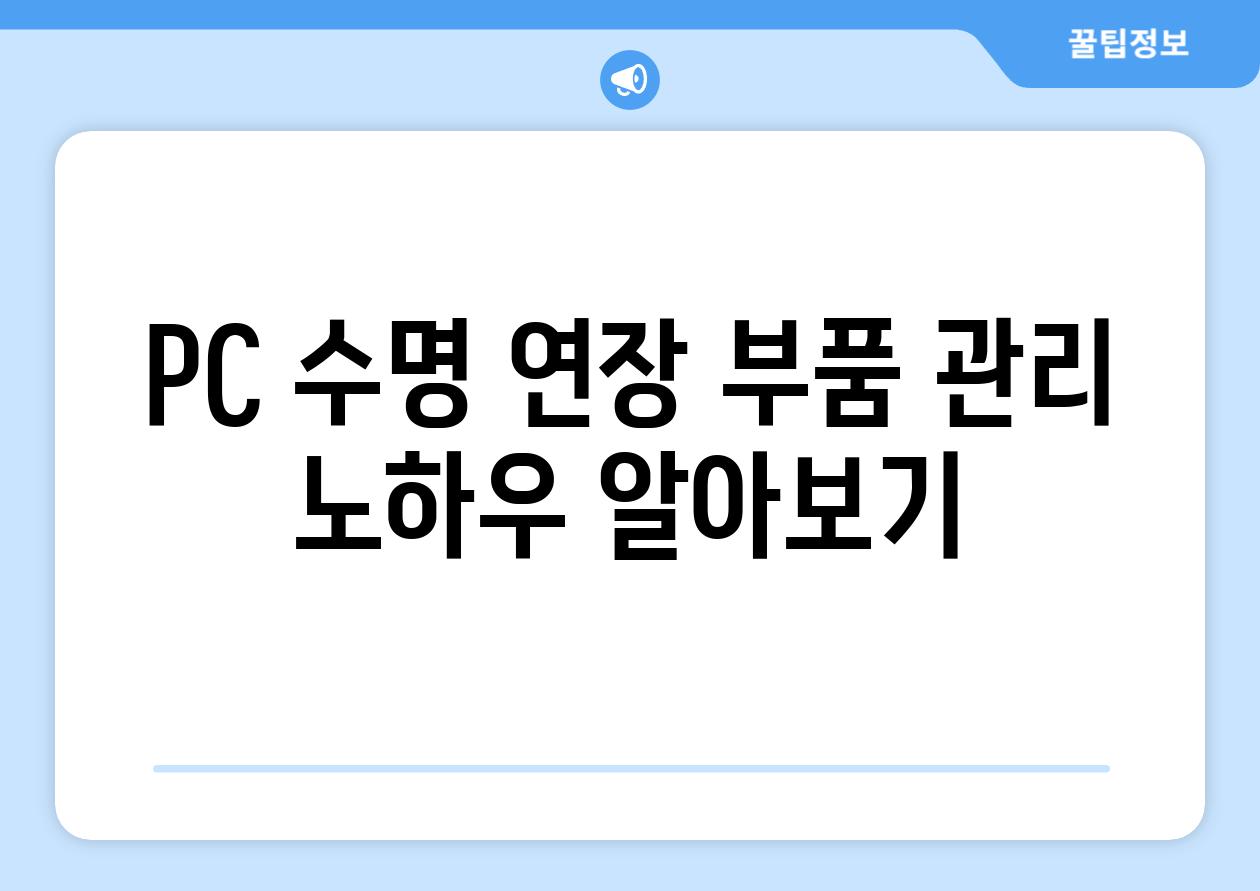 PC 수명 연장 부품 관리 노하우 알아보기