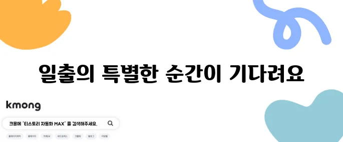 거제 새해맞이 생생정보통 소개된 일출 명소 장목 두모몽돌해변