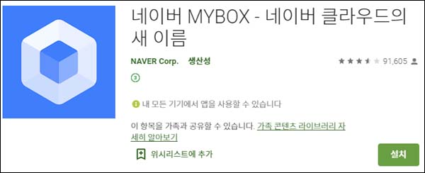 네이버 클라우드 네이버 MYBOX 설치