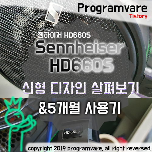  젠하이저 HD660S 사용리뷰 - 음악감상용 오픈형 헤드폰