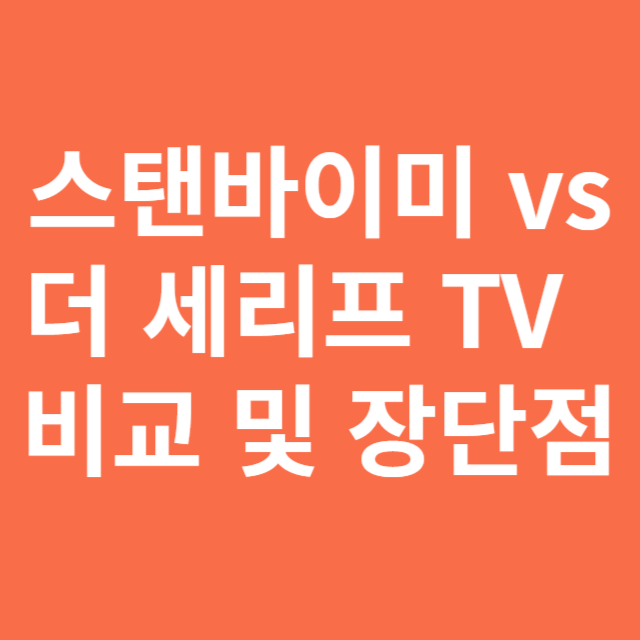 스탠바이미 vs 더 세리프 TV