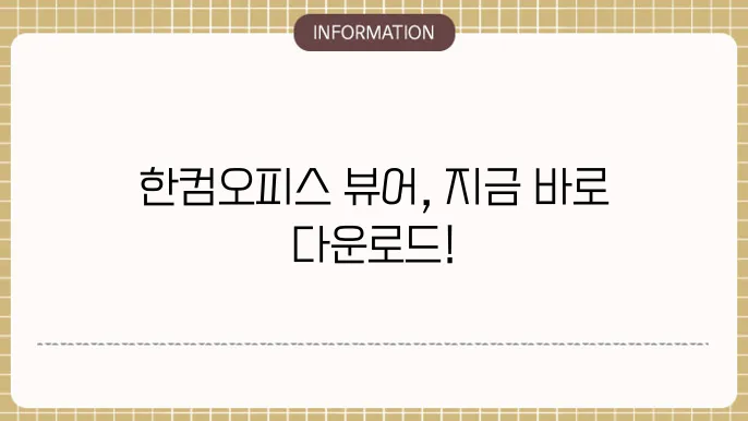 한컴오피스 뷰어 설치 화면