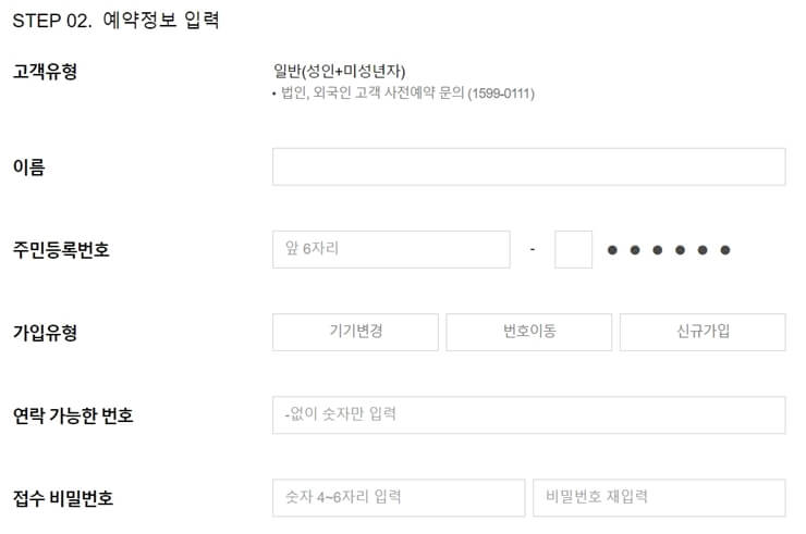 SKT 아이폰 14 사전예약 예약자 정보 입력 화면
