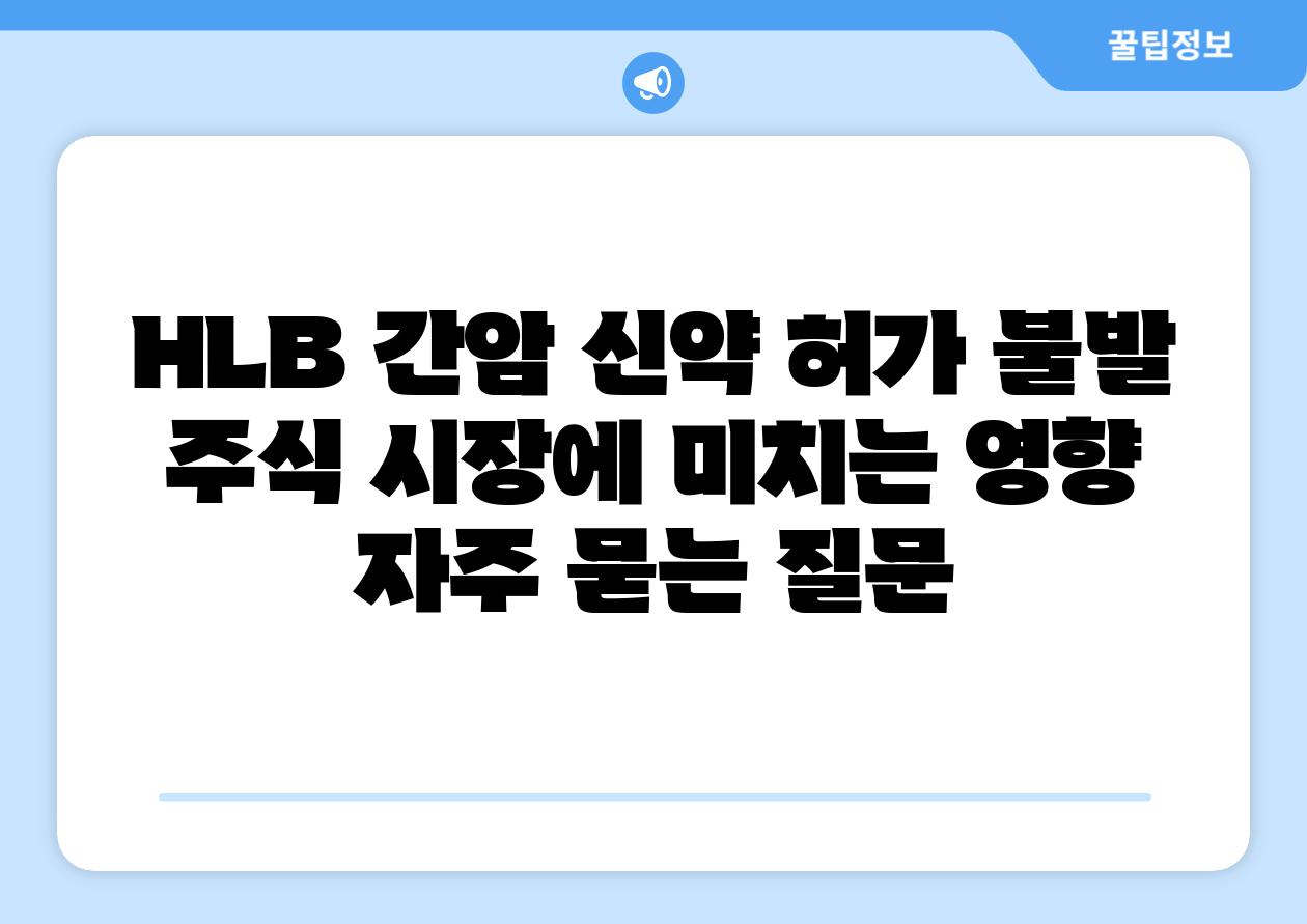 HLB 간암 신약 허가 불발 | 주식 시장에 미치는 영향