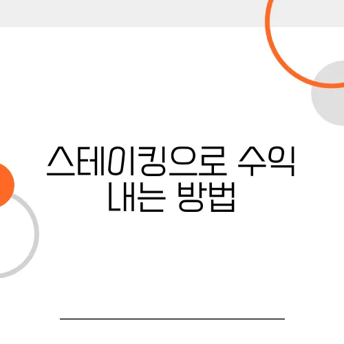 스테이킹으로 수익 내는 방법, 지금 시작하세요