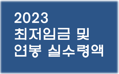 2023-최저임금-연봉