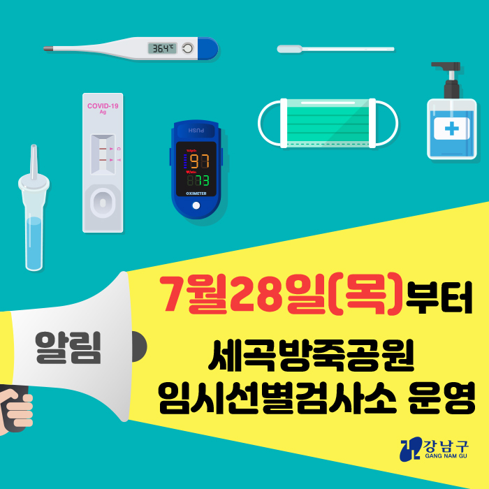 강남구 임시 선별 검사소 코로나 19