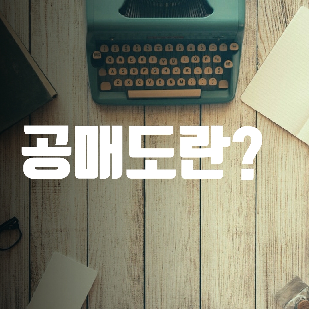  '공매도'란 무엇인가요?