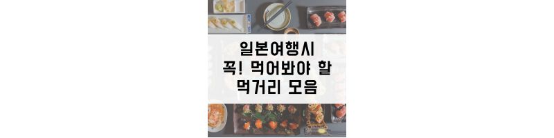  일본여행 총정리 - 먹거리 편