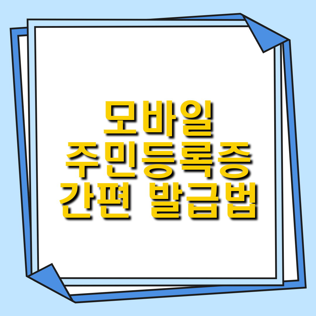 모바일 주민등록증 발급 총정리! 2025년 새로워진 6가지 핵심 포인트