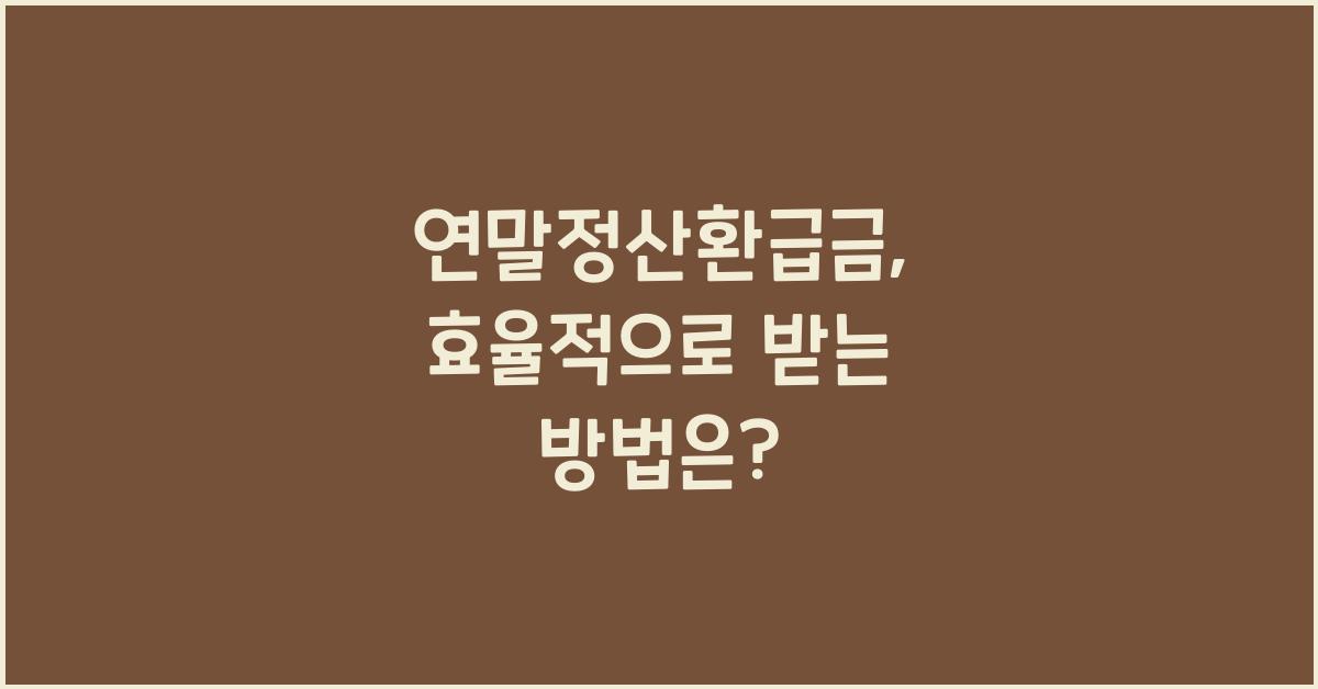 연말정산환급금